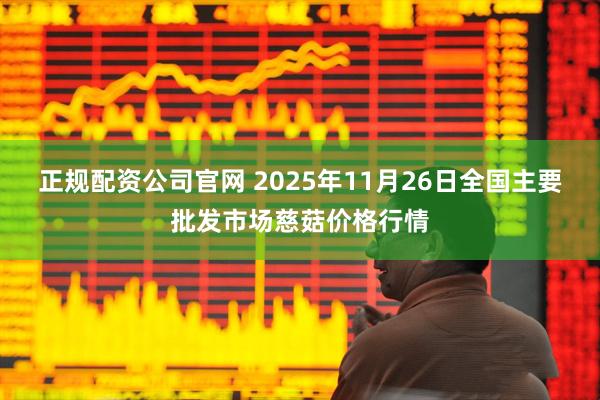 正规配资公司官网 2025年11月26日全国主要批发市场慈菇价格行情